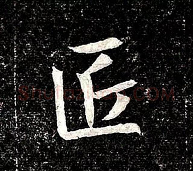 高归彦造像记前秦北朝碑刻碑拓,摘自前秦北朝高归彦造像记