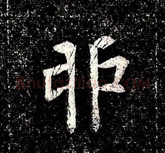 高归彦造像记前秦北朝碑刻碑拓,摘自前秦北朝高归彦造像记