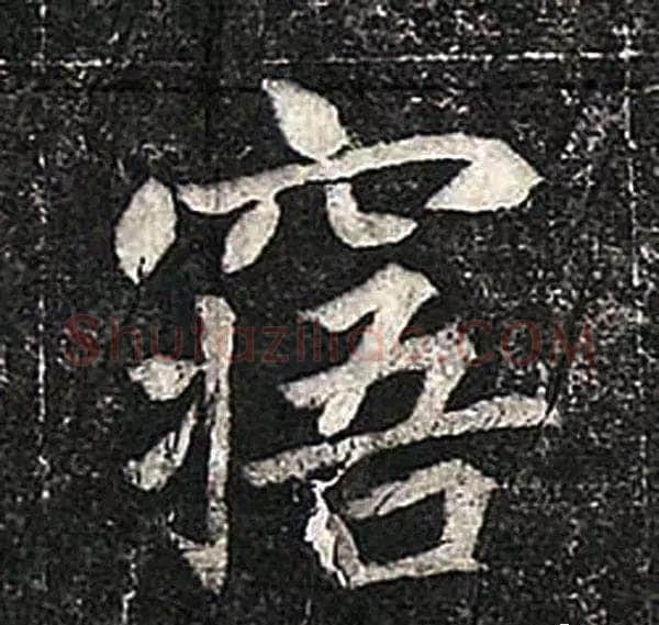 高归彦造像记前秦北朝碑刻碑拓,摘自前秦北朝高归彦造像记