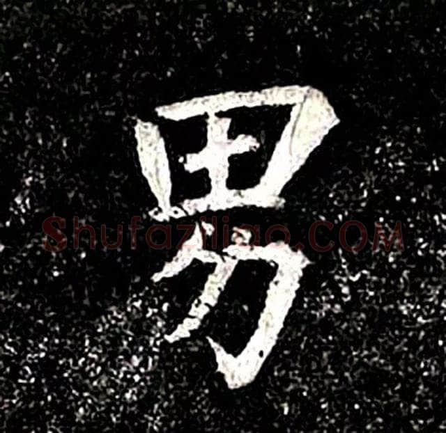 高归彦造像记前秦北朝碑刻碑拓,摘自前秦北朝高归彦造像记