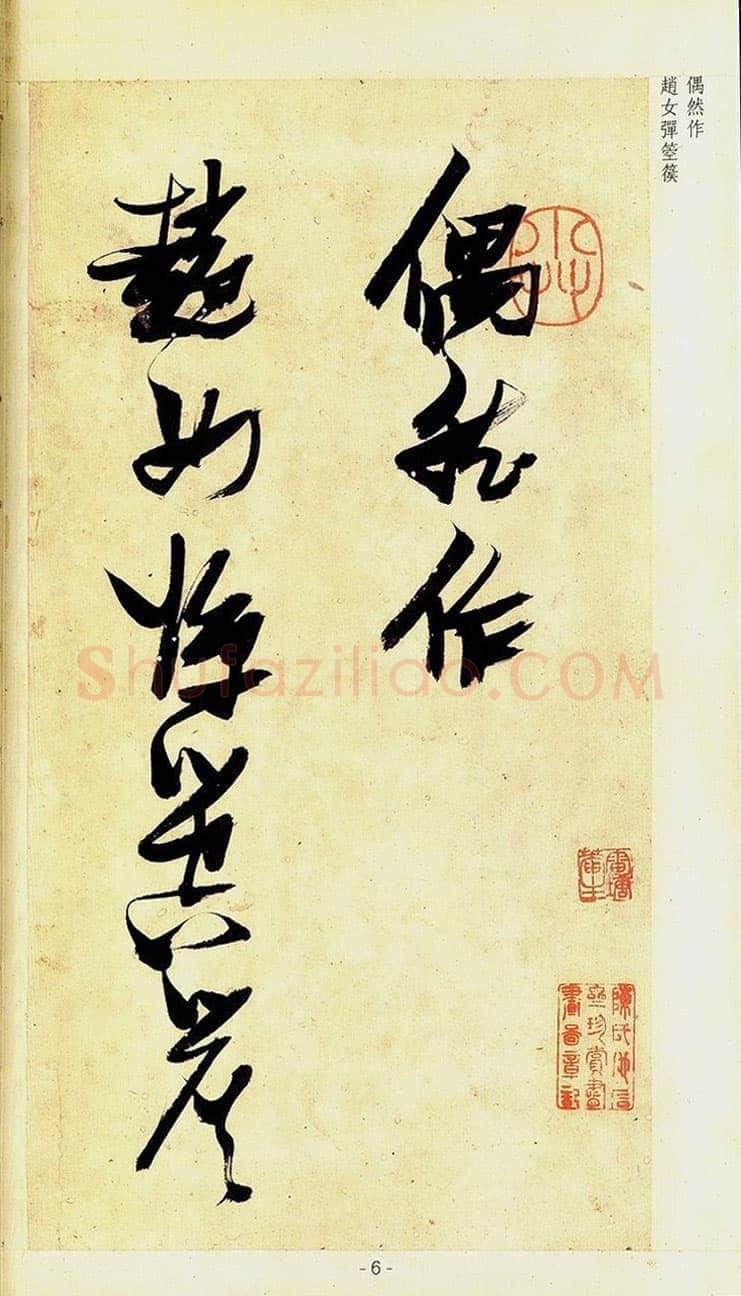 张瑞图《草书偶然作》册 30.3×17.2厘米×32 天启六年(1626)张金煌 张珊红夫妇私人藏