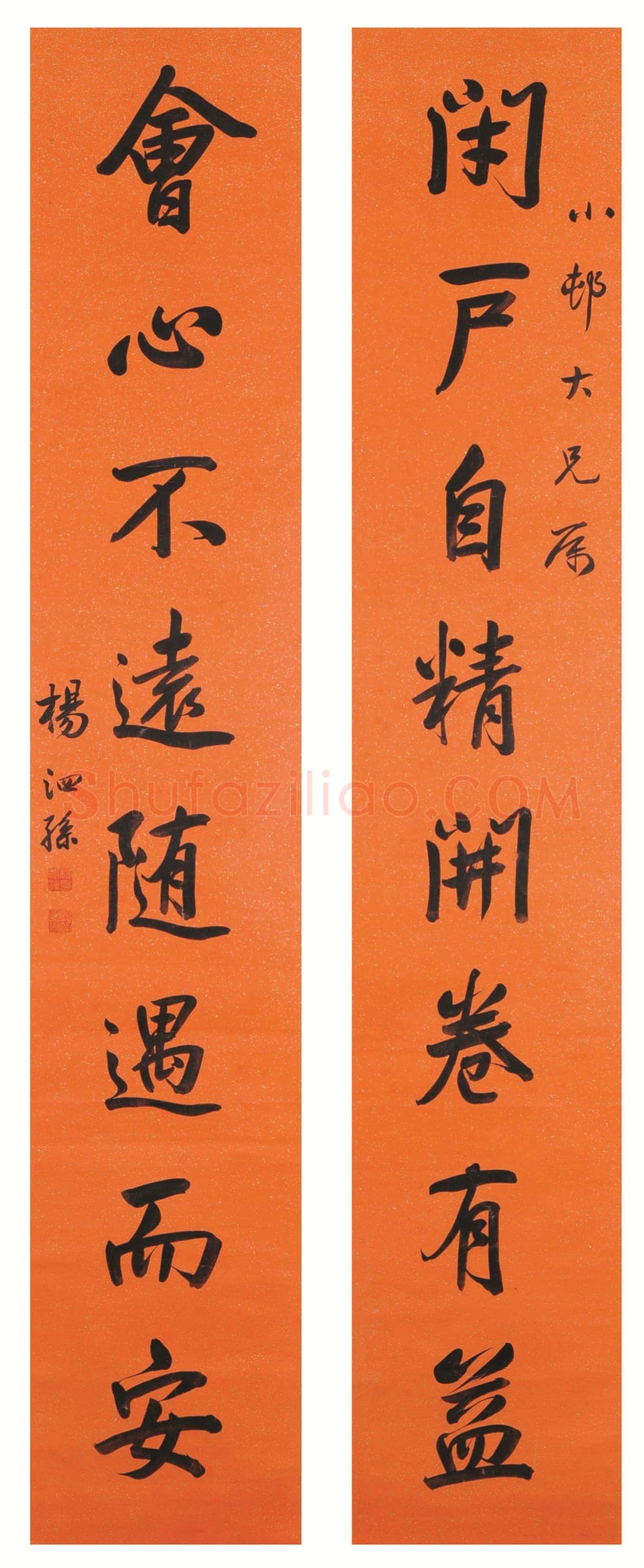 杨泗孙《行书闭户会心八言联》常熟博物馆藏