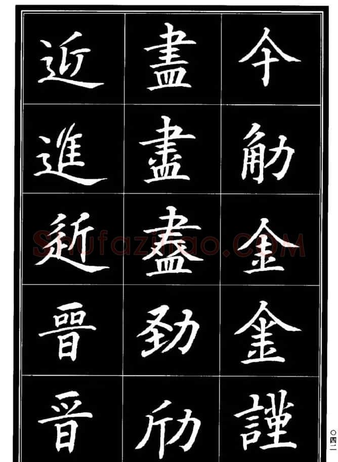 学书法参考资料《楷书书法异体字集锦》 | 毛笔楷书字帖