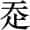 赵宧光《寒山帚谈》