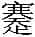 赵宧光《寒山帚谈》