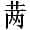 赵宧光《寒山帚谈》