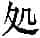 赵宧光《寒山帚谈》