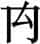 赵宧光《寒山帚谈》