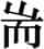 赵宧光《寒山帚谈》