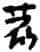 赵宧光《寒山帚谈》