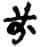 赵宧光《寒山帚谈》