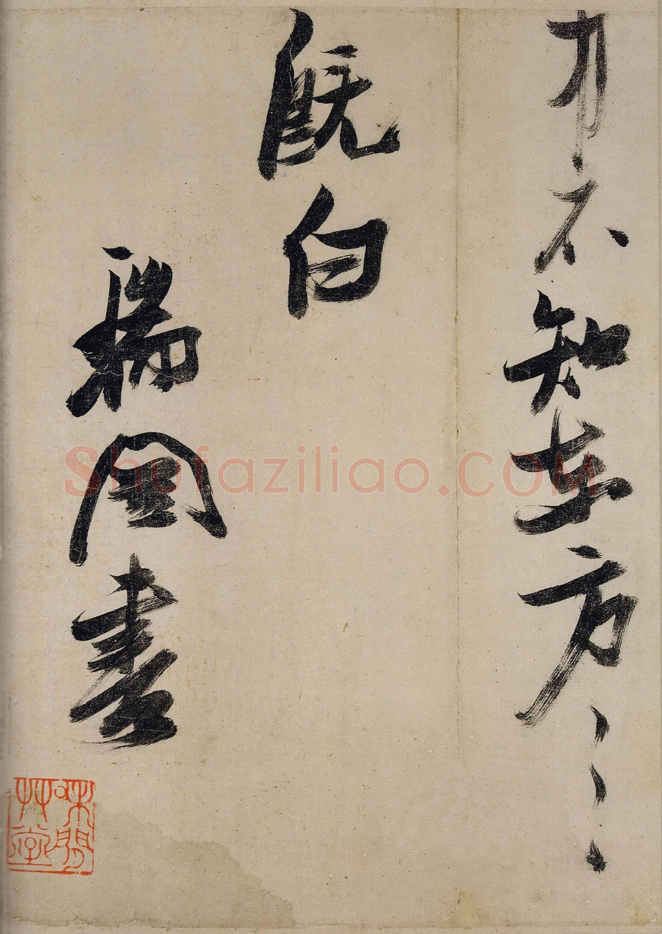 张瑞图《行草书前赤壁赋》卷 云母笺 上海韩天衡氏私人藏