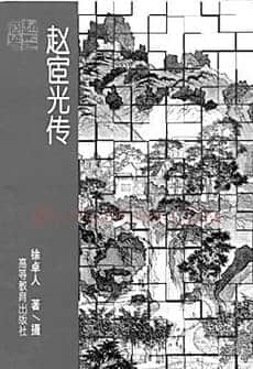 徐卓人《不能释怀的赵宧光》