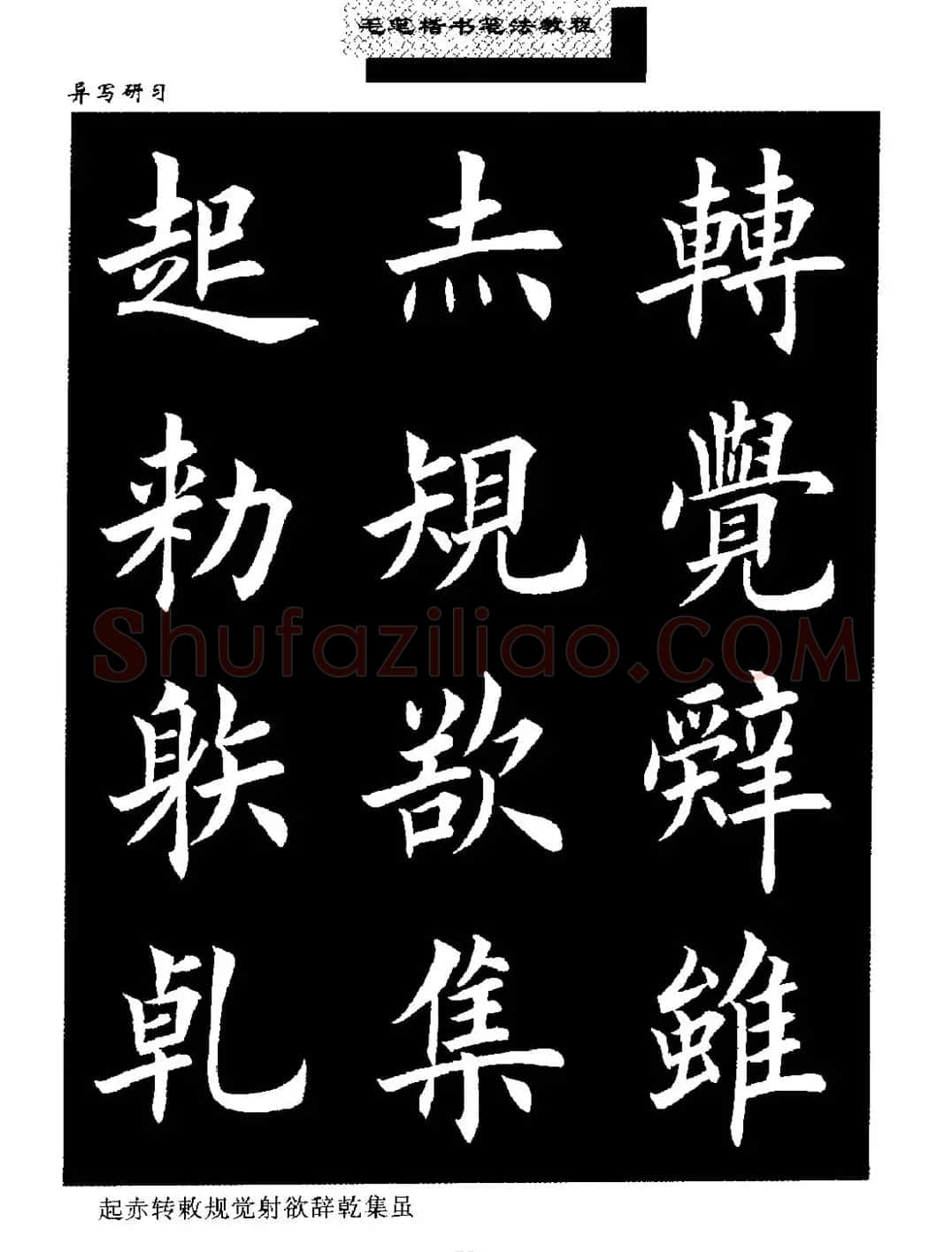 田英章楷书字帖《毛笔楷书笔法教程》 | 软笔楷书字帖