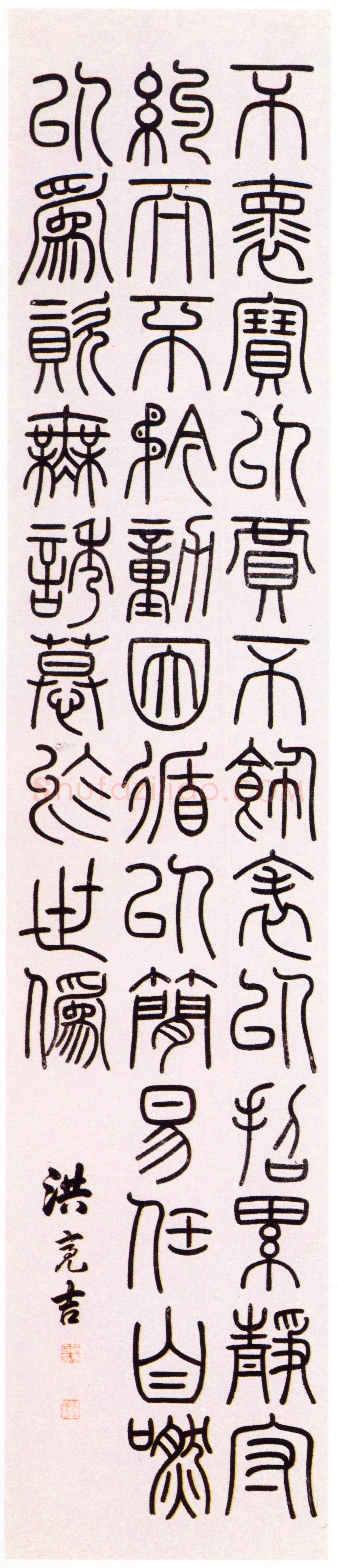 洪亮吉《警句轴》纸本篆书 171.7×36.3cm 上海博物馆藏