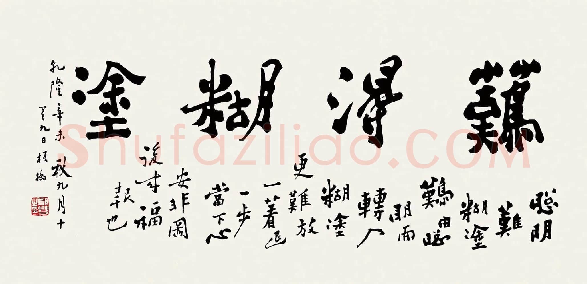 郑板桥书法《难得糊涂》