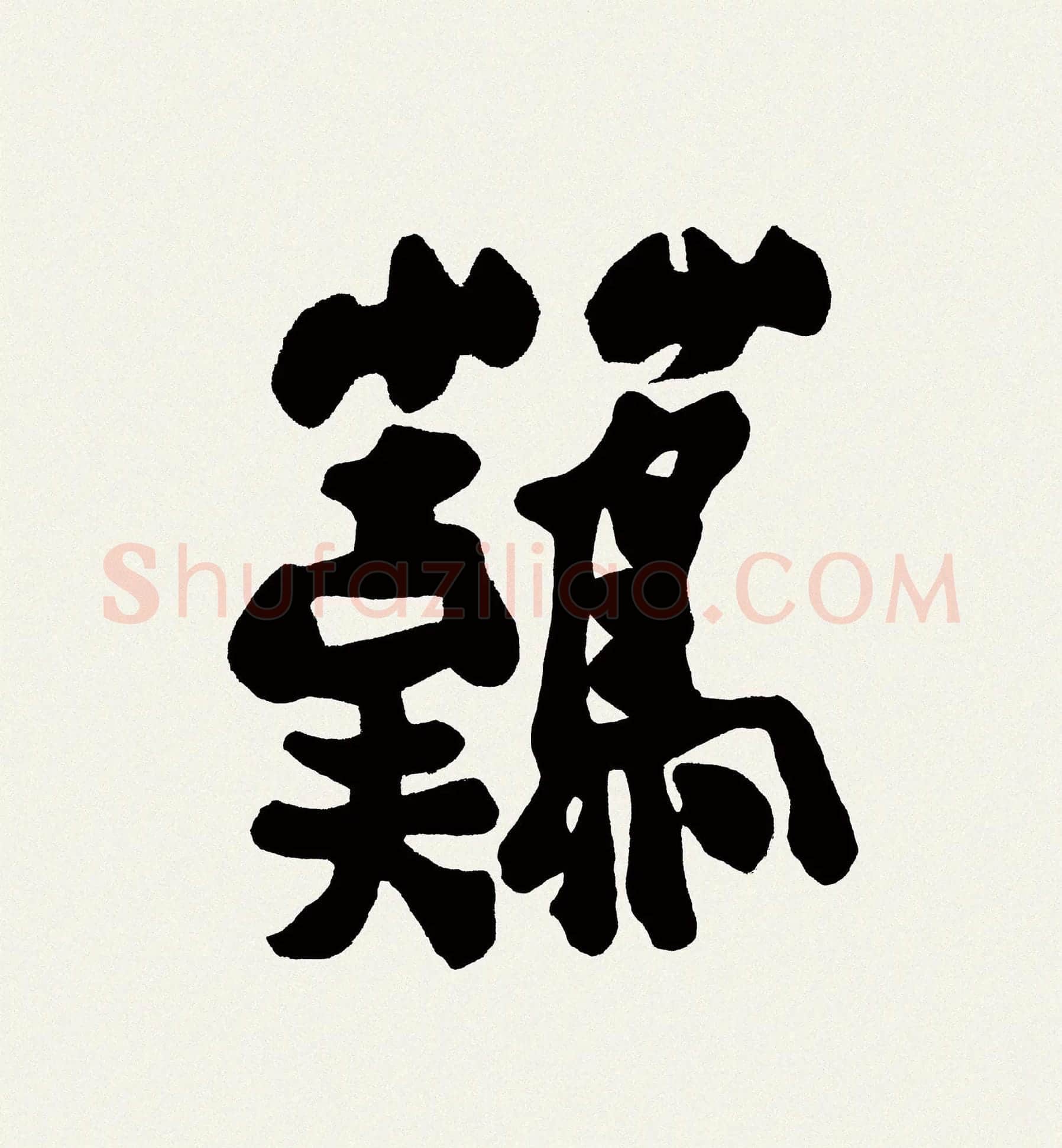 郑板桥书法《难得糊涂》高清大图局部-1