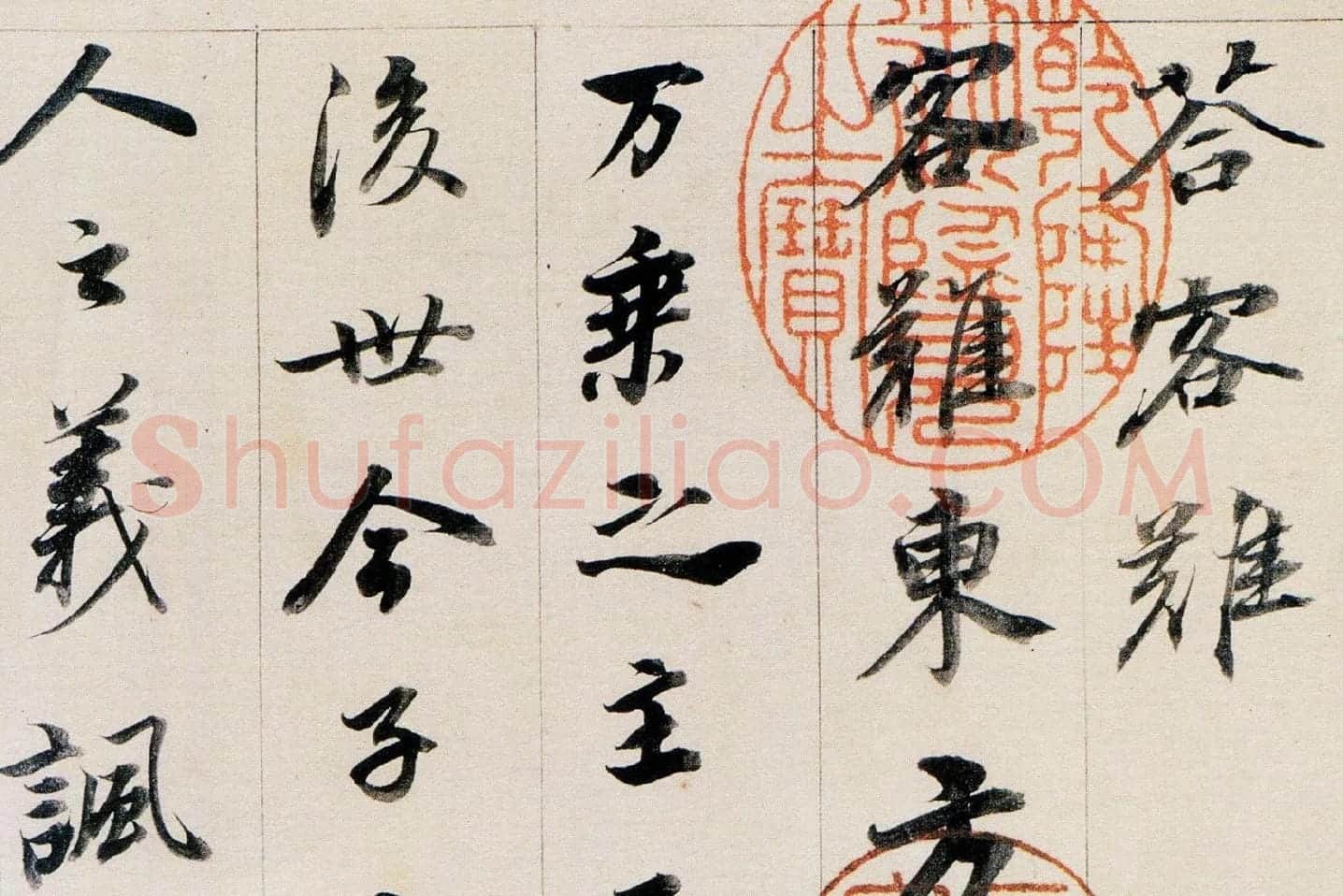 董其昌行书《答客难》局部 (1)