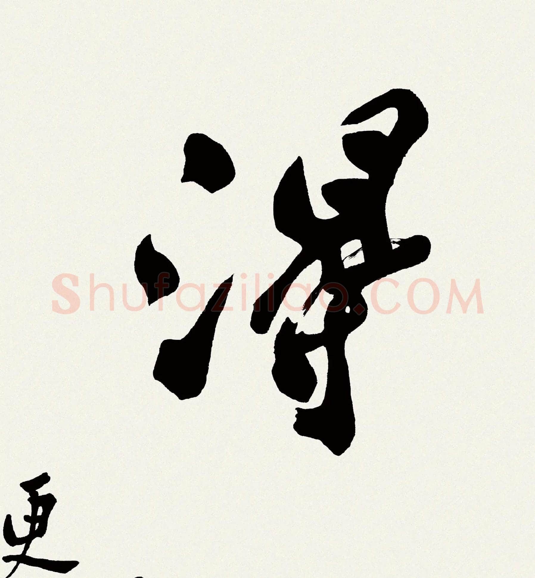 郑板桥书法《难得糊涂》高清大图局部-2