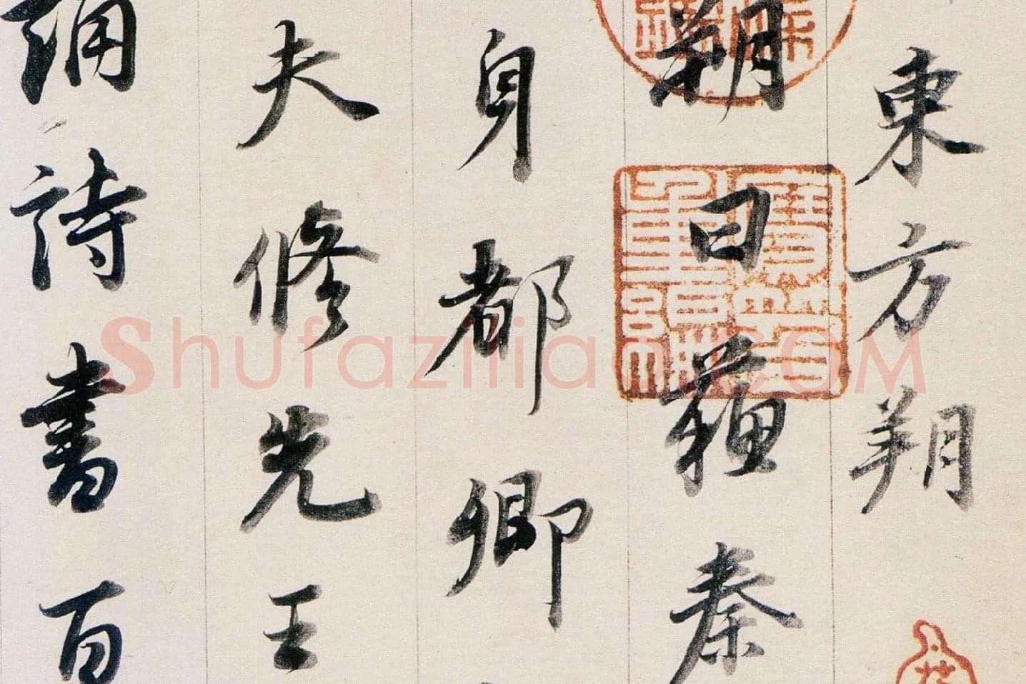董其昌行书《答客难》局部 (2)