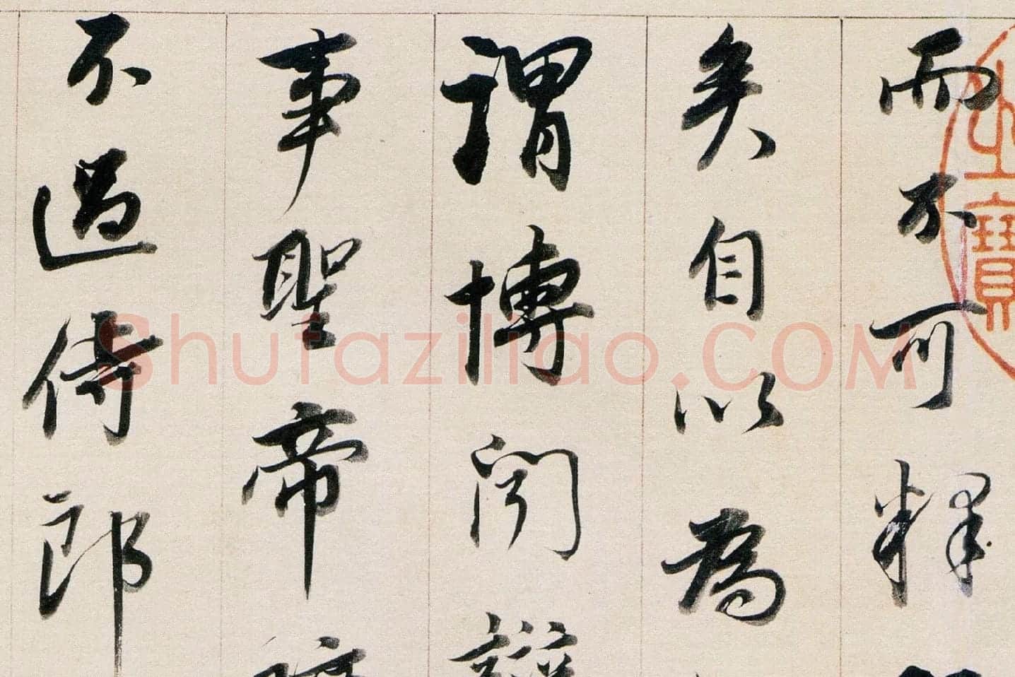 董其昌行书《答客难》局部 (3)