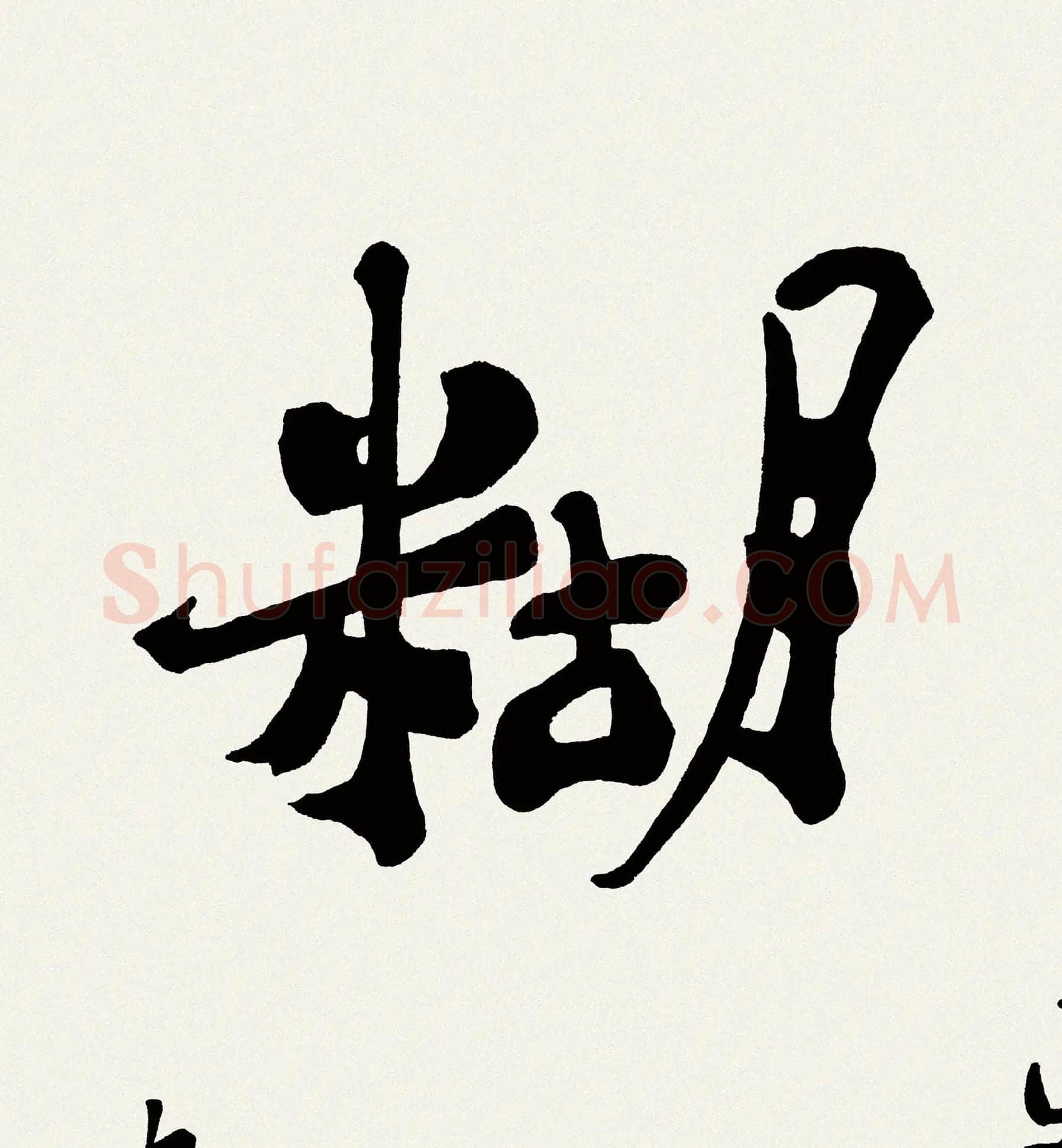 郑板桥书法《难得糊涂》高清大图局部-3