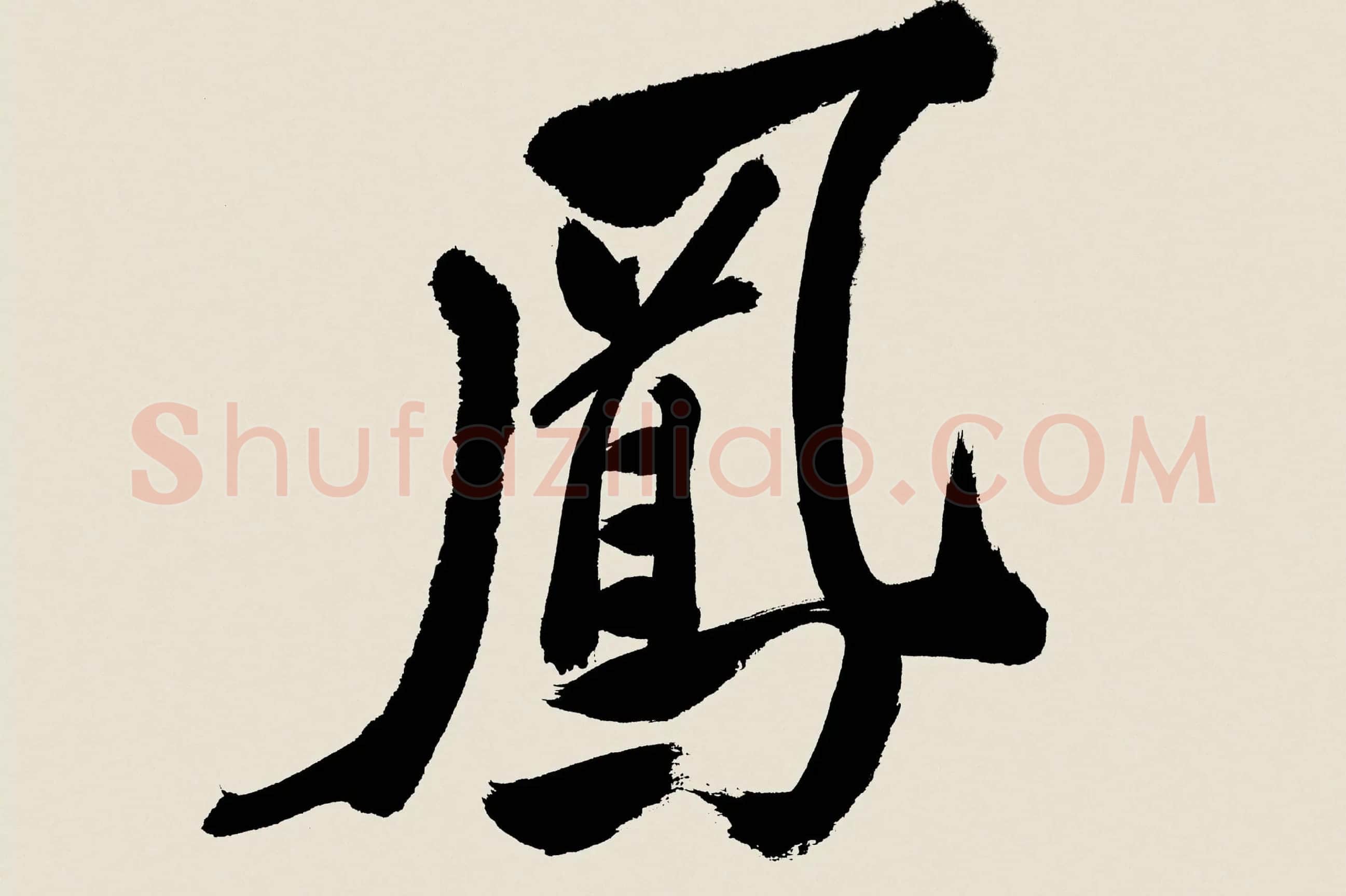 郑板桥《行书书诗》高清大图局部 (1)