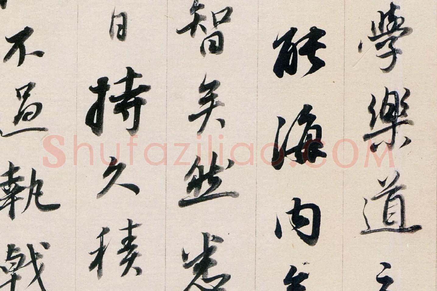 董其昌行书《答客难》局部 (4)