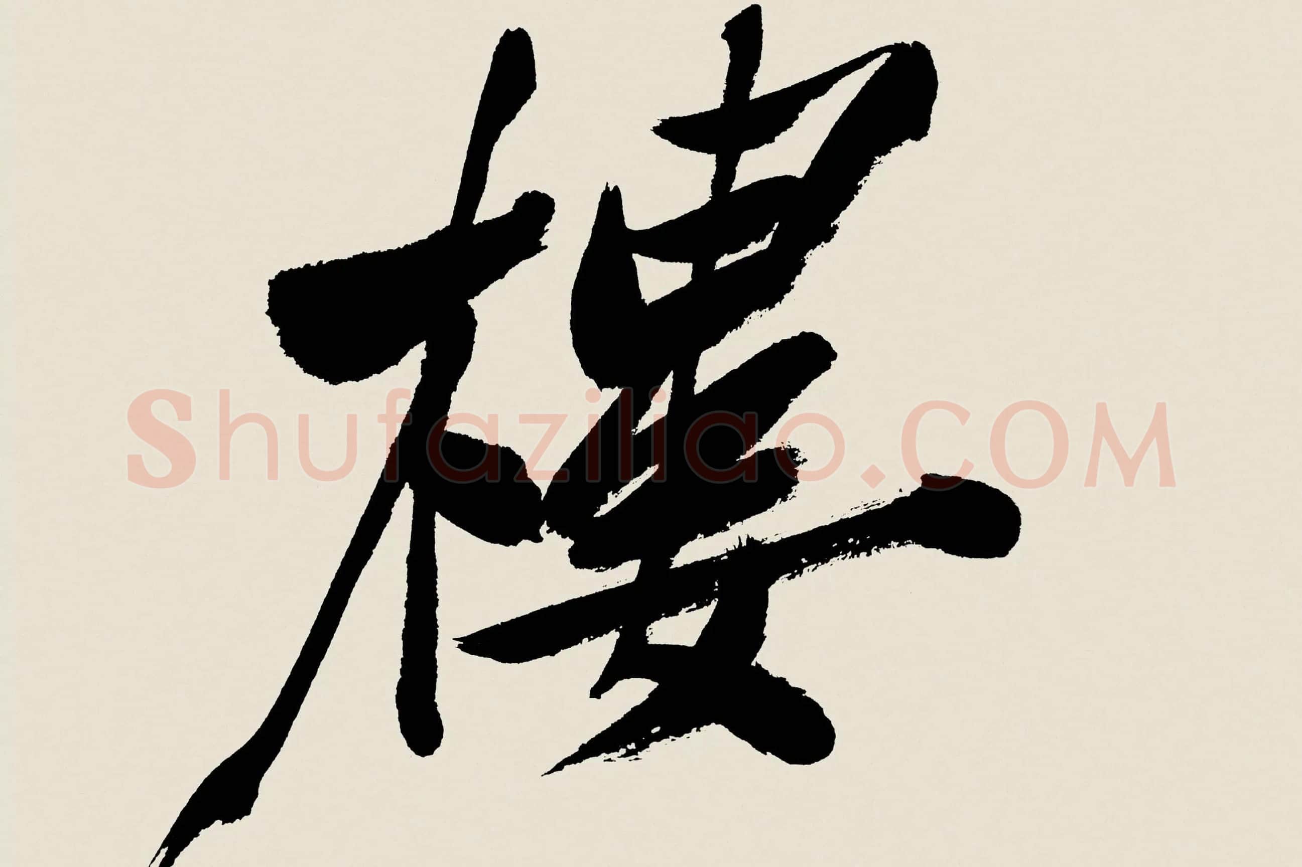 郑板桥《行书书诗》高清大图局部 (2)