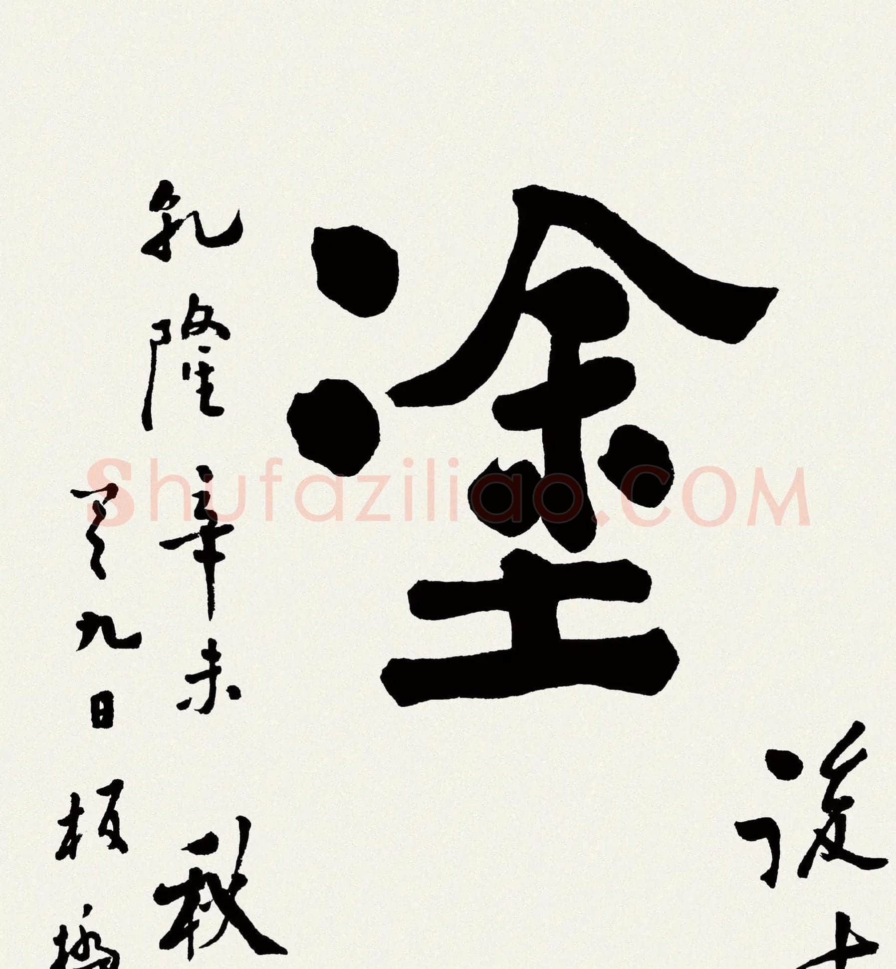 郑板桥书法《难得糊涂》高清大图局部-4