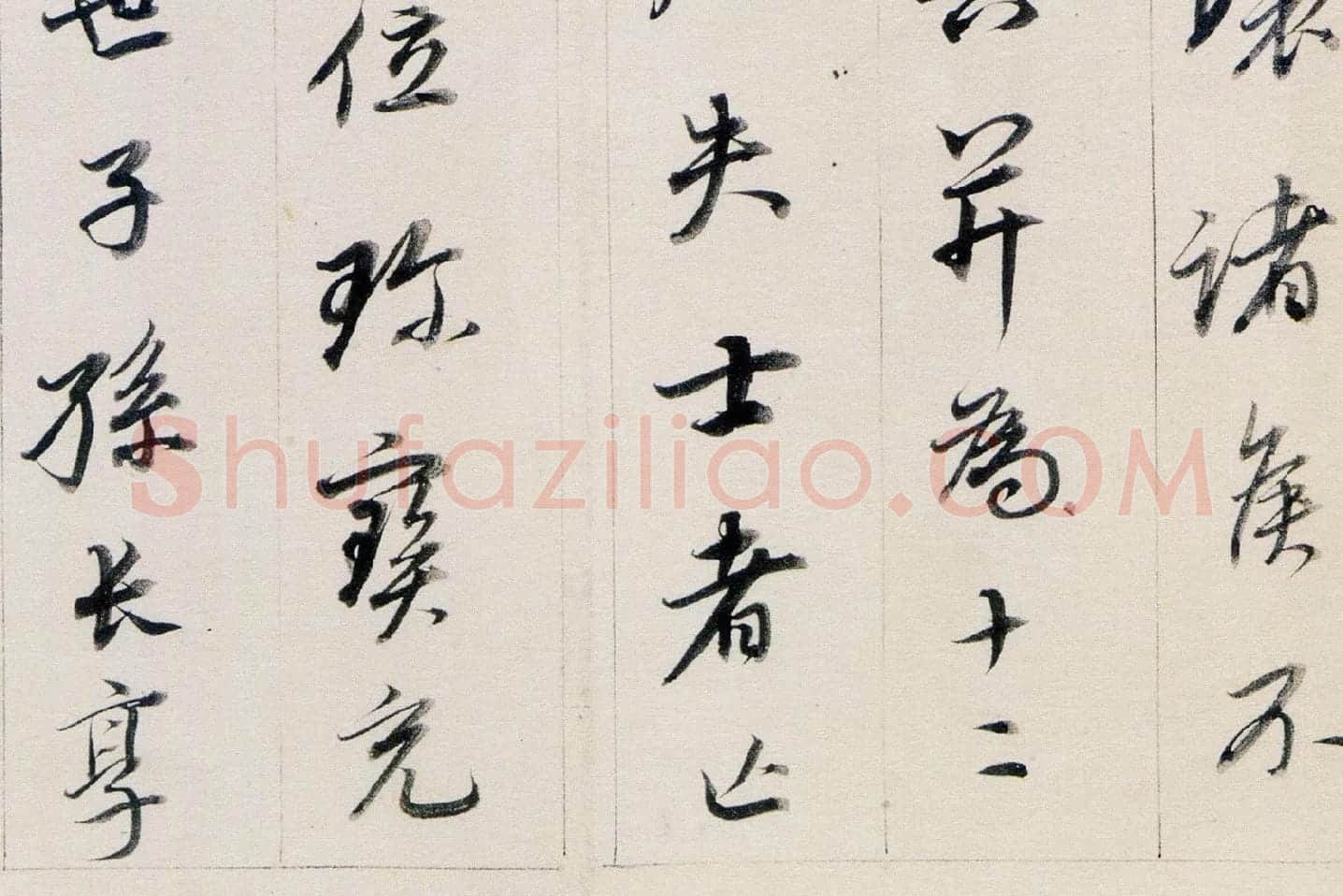 董其昌行书《答客难》局部 (6)