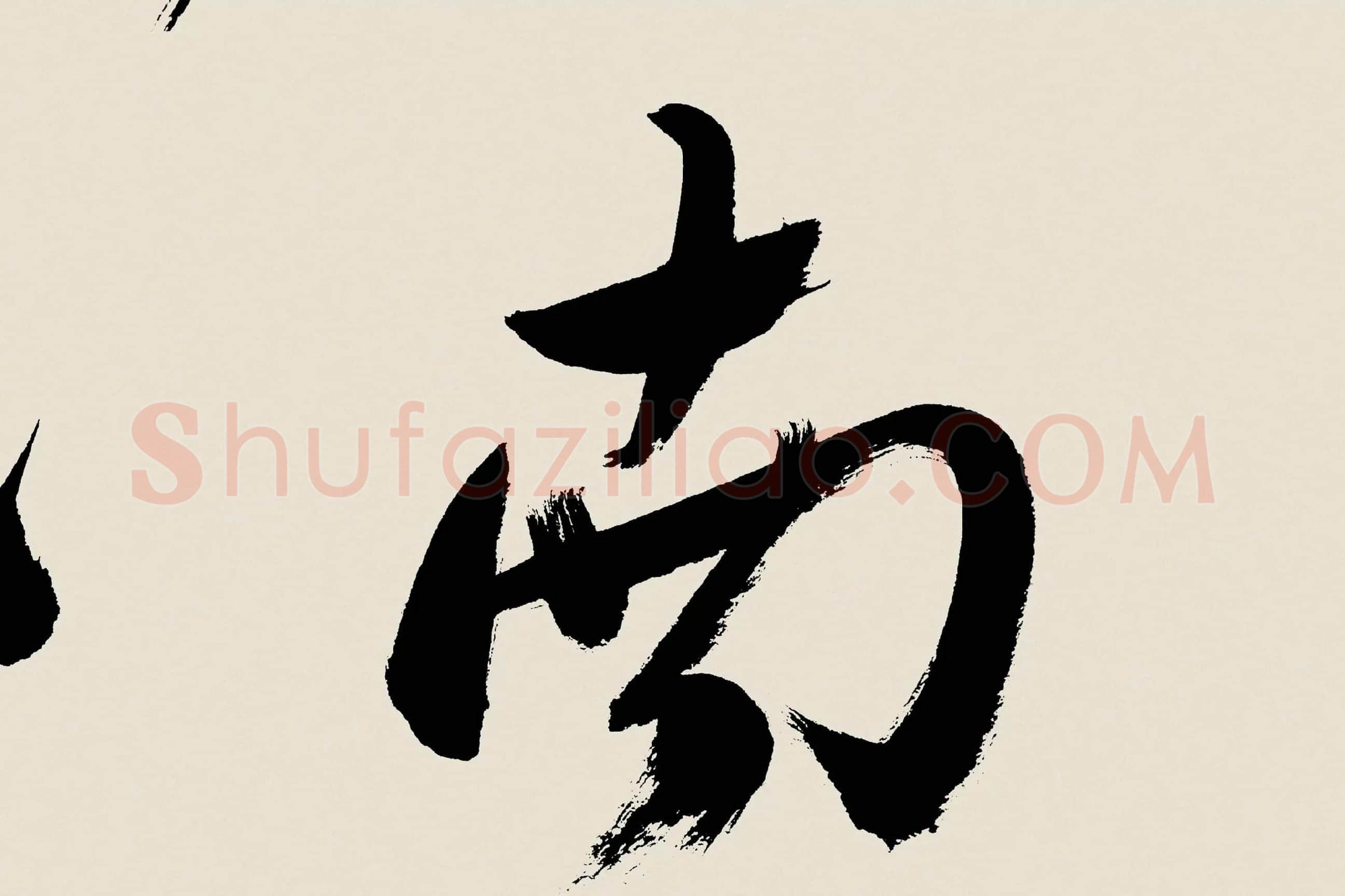 郑板桥《行书书诗》高清大图局部 (3)