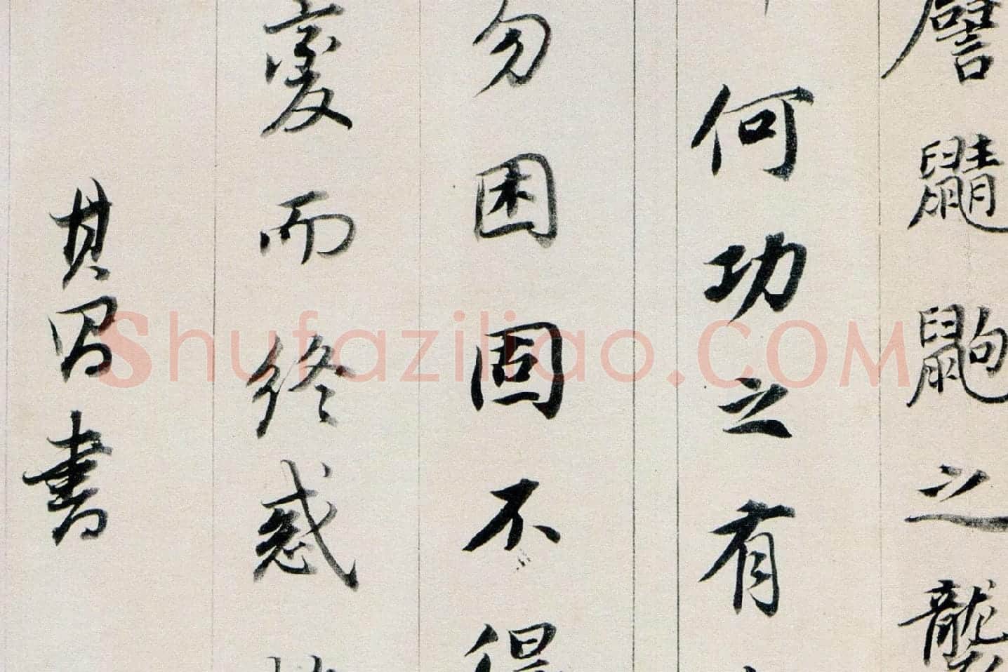 董其昌行书《答客难》局部 (9)
