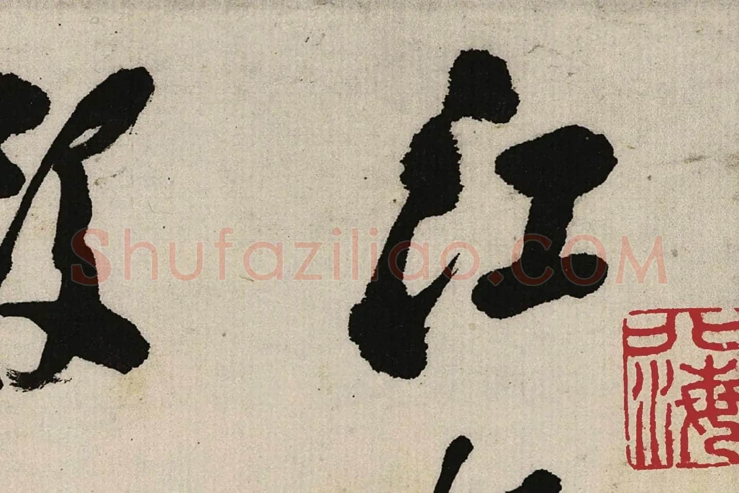 郑板桥行书《江边弄水挑菜》局部 (1)