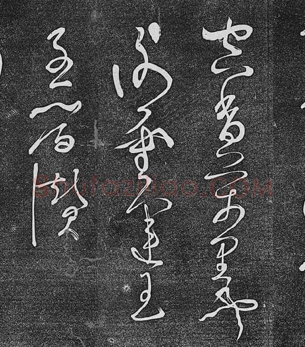 垂裕阁法帖《张旭草书古诗四帖》_07