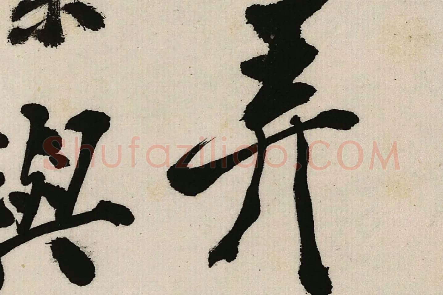 郑板桥行书《江边弄水挑菜》局部 (3)