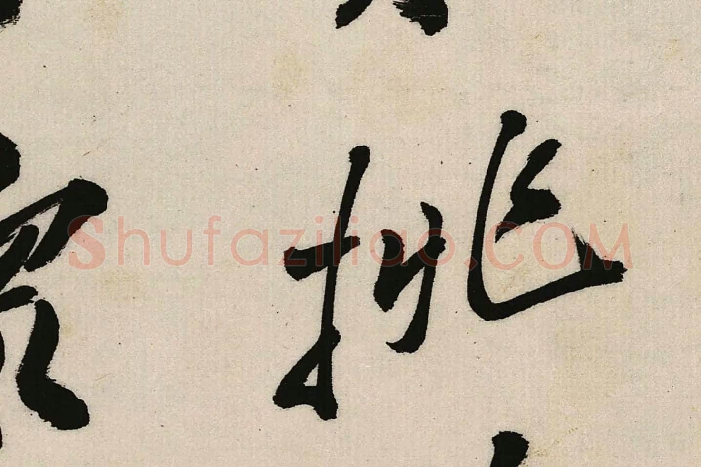 郑板桥行书《江边弄水挑菜》局部 (4)