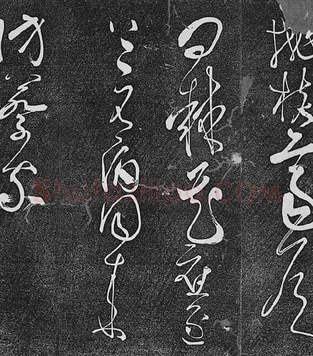 垂裕阁法帖《张旭草书古诗四帖》_10