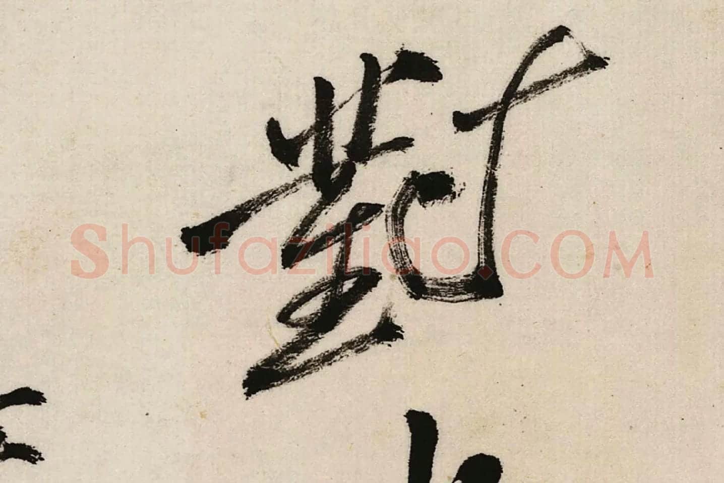 郑板桥行书《江边弄水挑菜》局部 (5)
