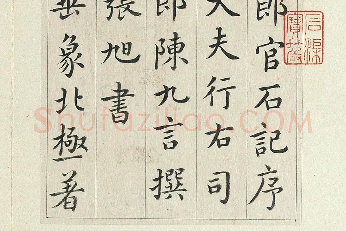 清·王澍《临张旭尚书省郎官石记序》局部 (2)