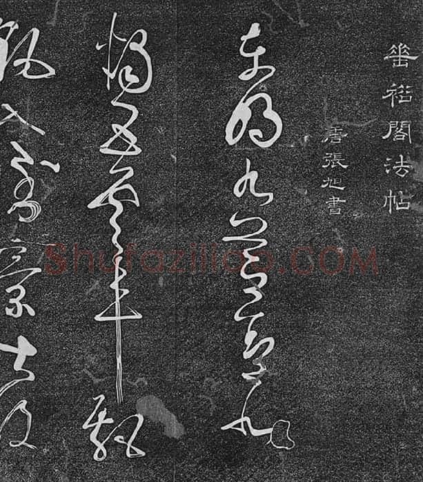 垂裕阁法帖《张旭草书古诗四帖》_12