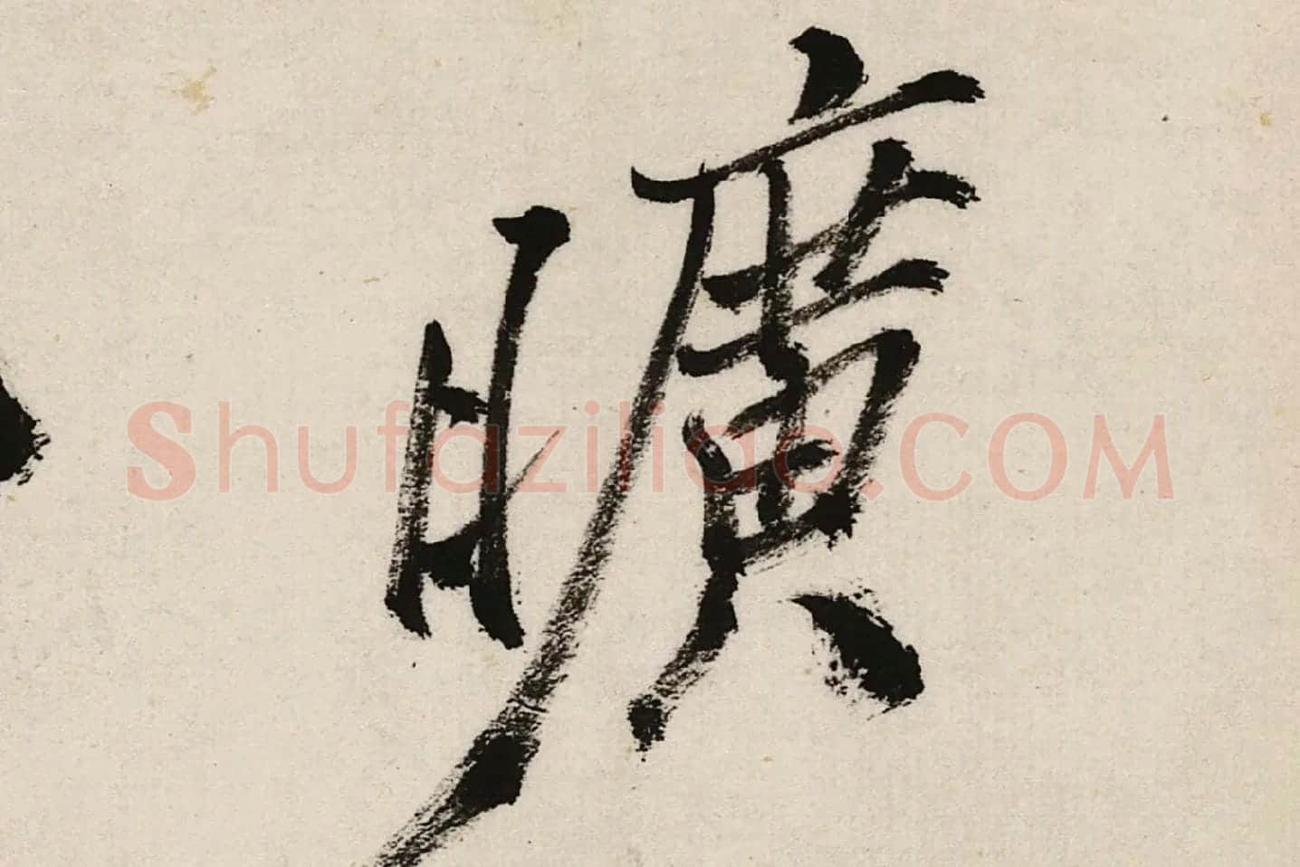 郑板桥行书《江边弄水挑菜》局部 (6)