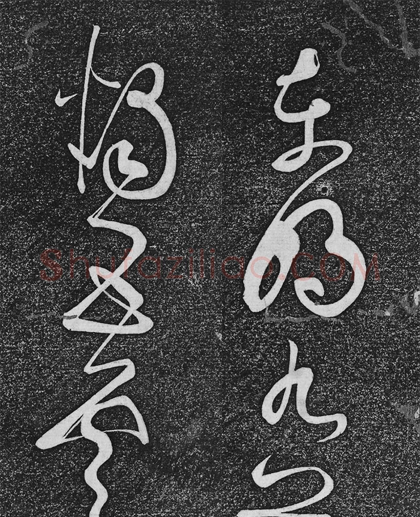 垂裕阁法帖《张旭草书古诗四帖》高清局部-1
