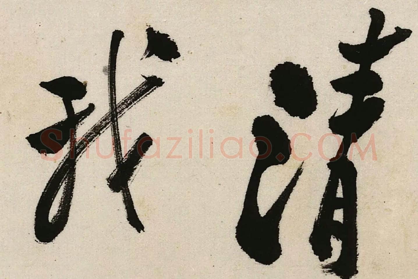 郑板桥行书《江边弄水挑菜》局部 (7)
