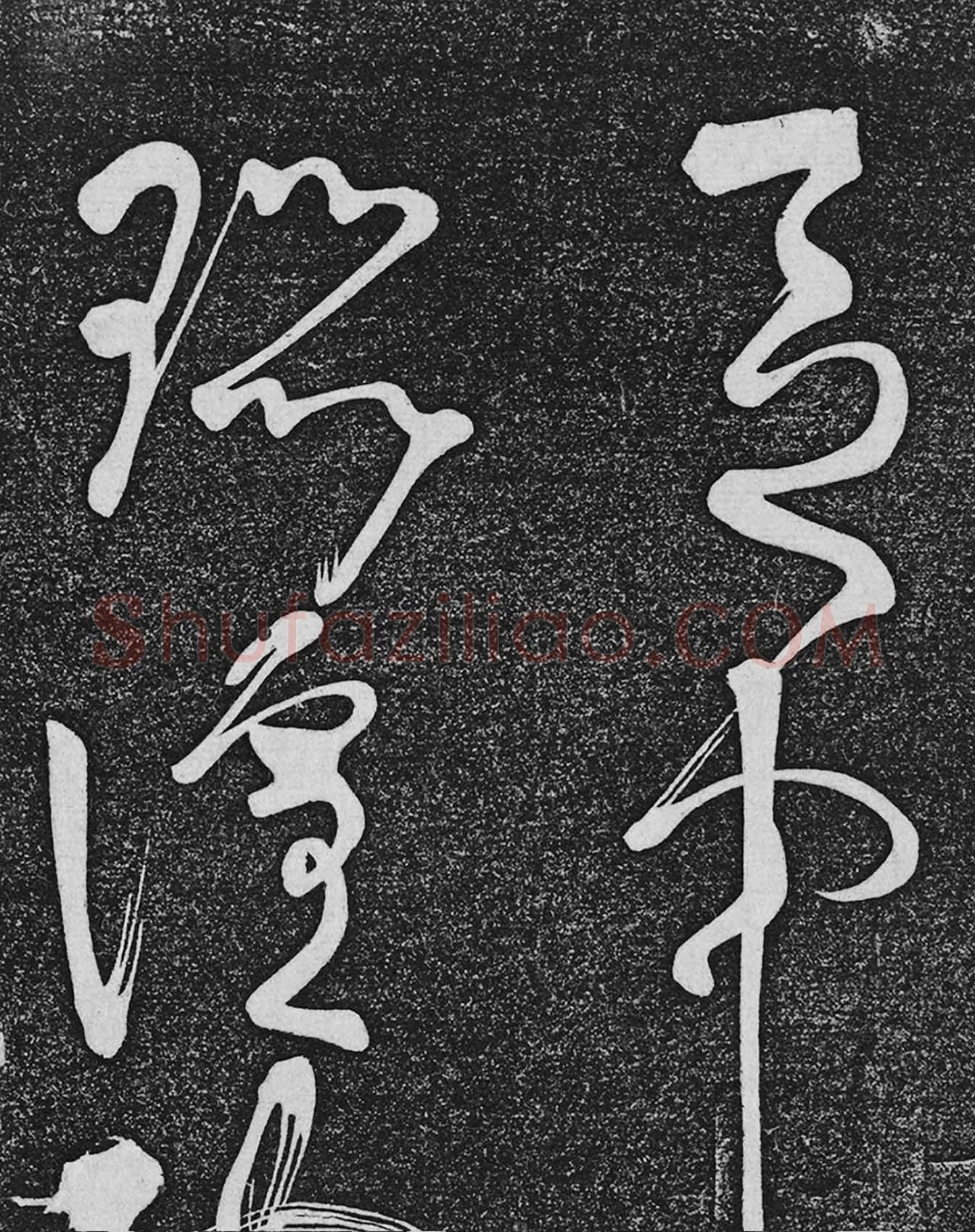 垂裕阁法帖《张旭草书古诗四帖》高清局部-2