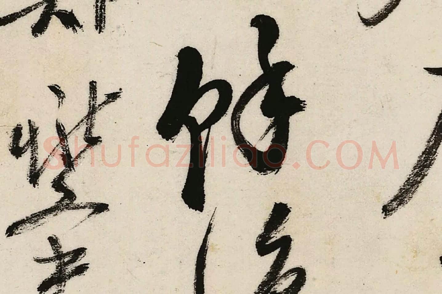 郑板桥行书《江边弄水挑菜》局部 (8)