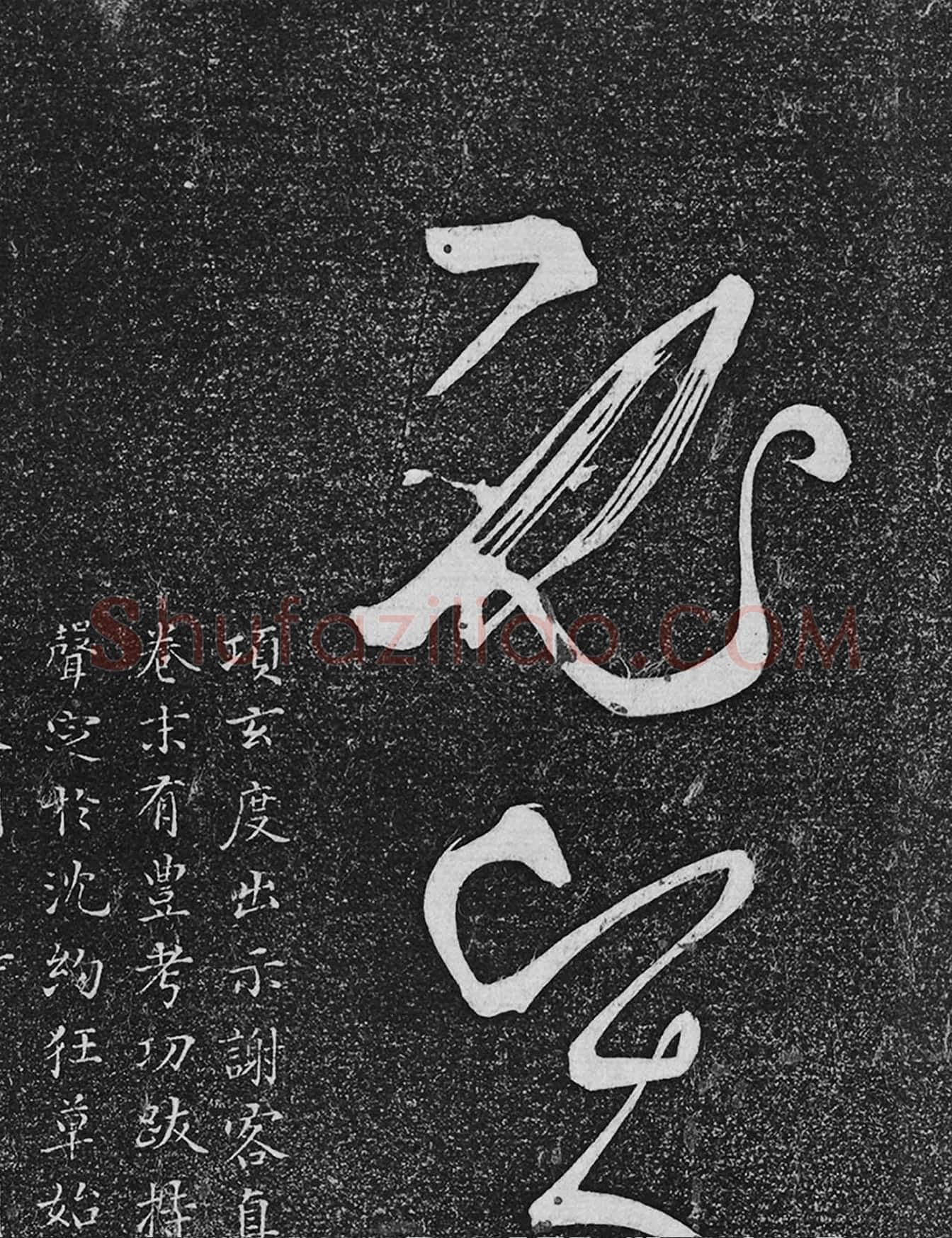 垂裕阁法帖《张旭草书古诗四帖》高清局部-3