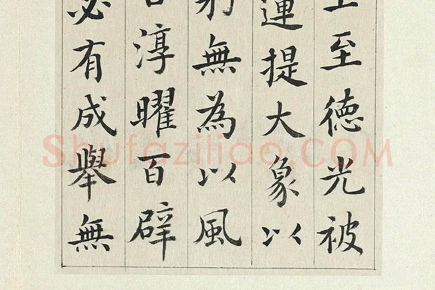 清·王澍《临张旭尚书省郎官石记序》局部 (6)