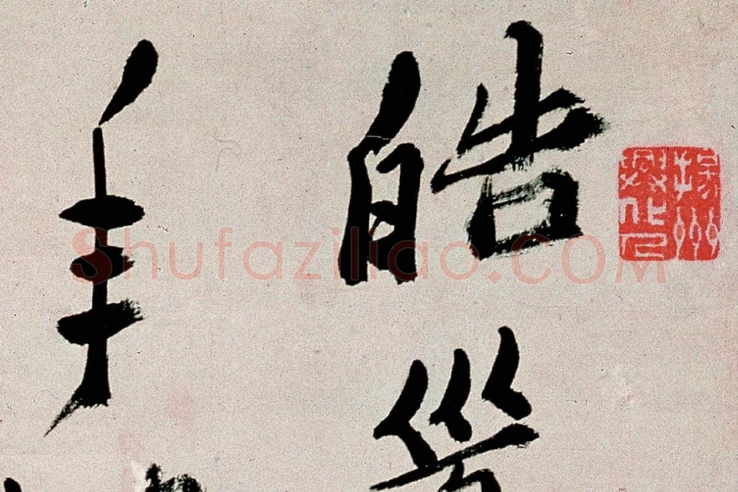 郑板桥行书《皓首归来种万松》局部 (1)