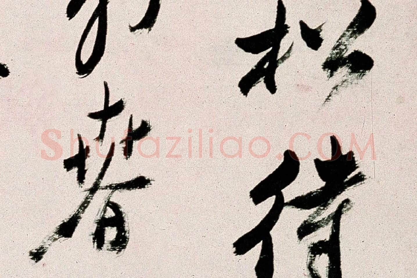 郑板桥行书《皓首归来种万松》局部 (3)